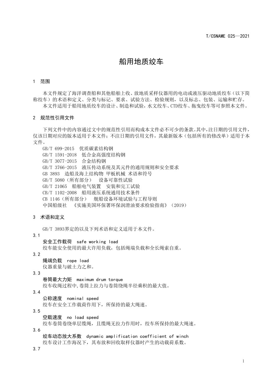 TCSNAME 025-2021 船用地质绞车.pdf_第3页