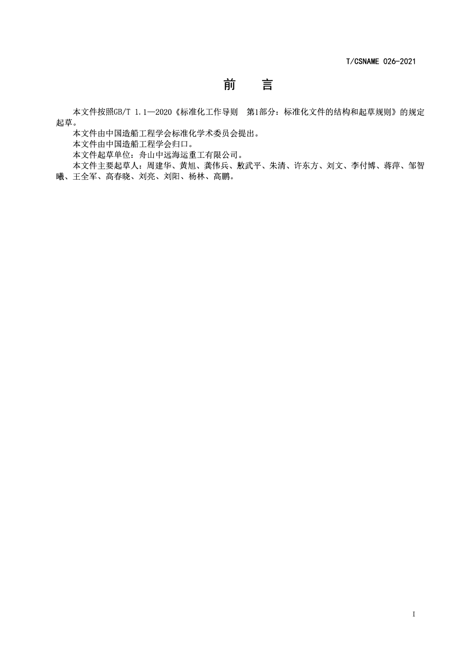 TCSNAME 026-2021 穿梭油轮艏装载系统设计、布置及安装要求.pdf_第2页