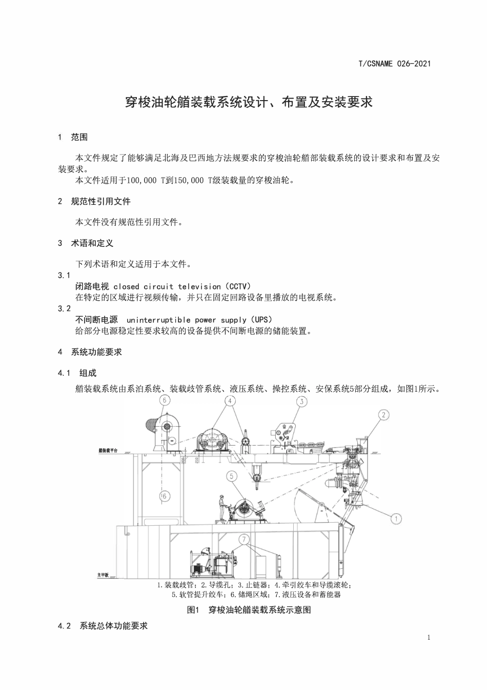 TCSNAME 026-2021 穿梭油轮艏装载系统设计、布置及安装要求.pdf_第3页