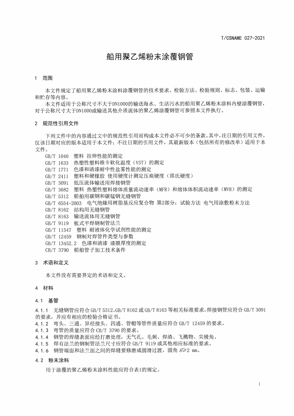 TCSNAME 027-2021 船用聚乙烯粉末涂覆钢管.pdf_第3页