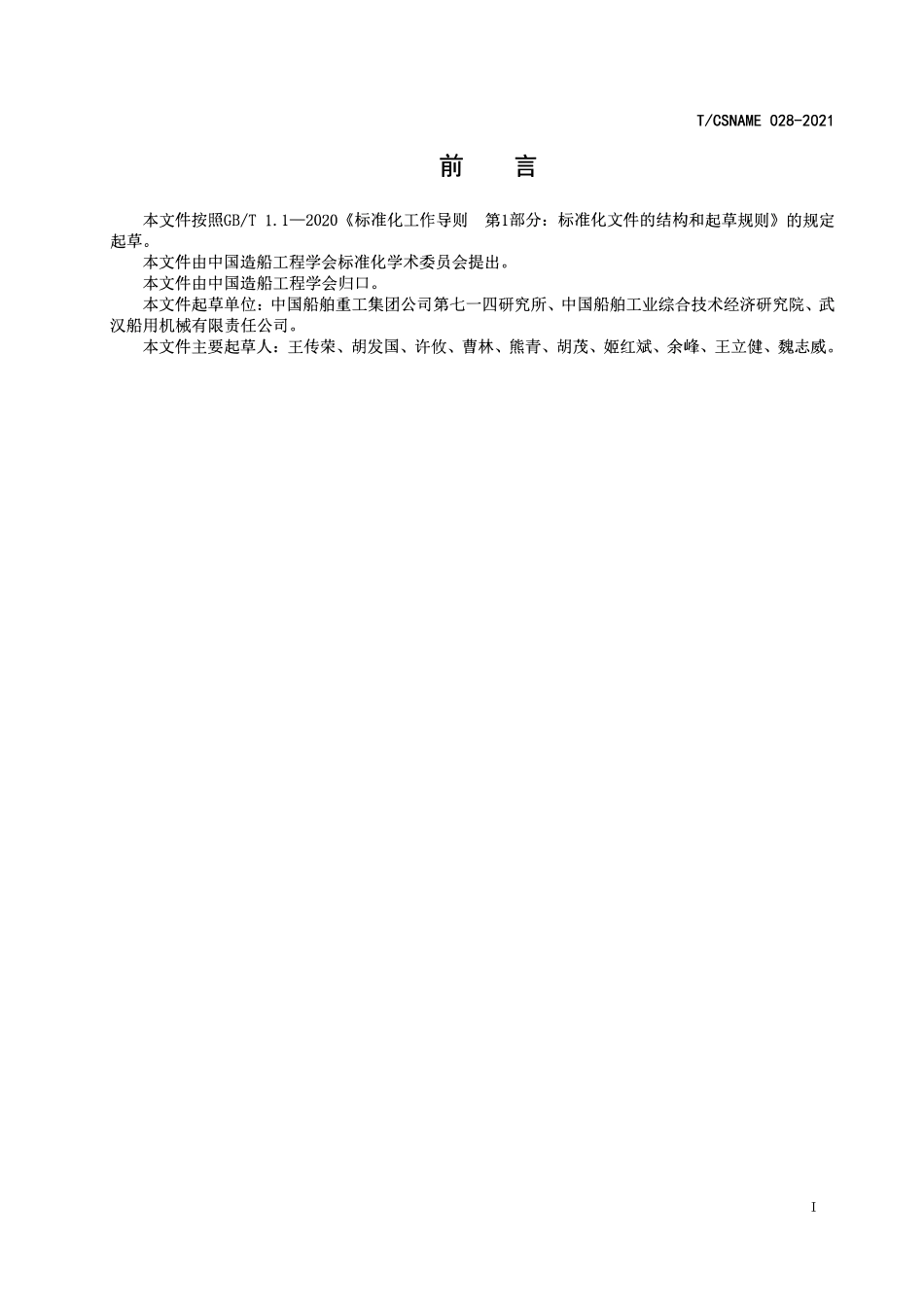 TCSNAME 028-2021 船用起重机质量品牌评价方法.pdf_第2页