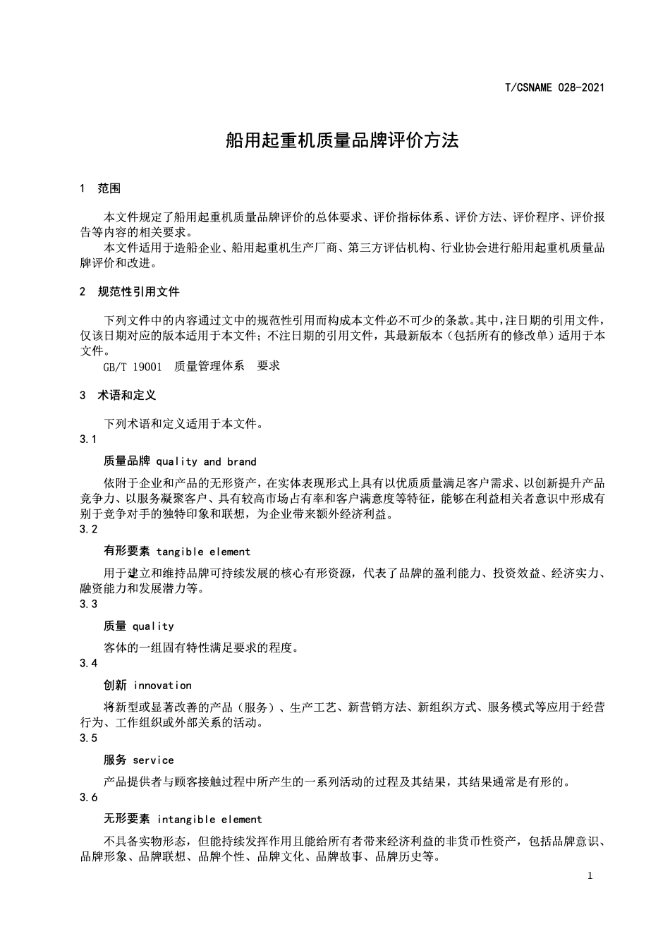 TCSNAME 028-2021 船用起重机质量品牌评价方法.pdf_第3页