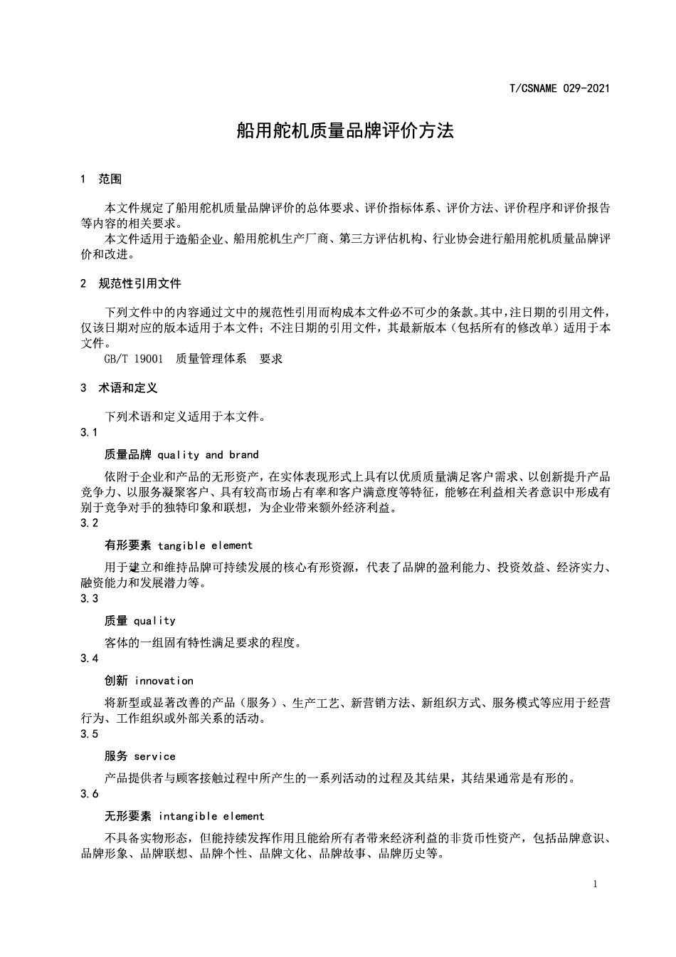 TCSNAME 029-2021 船用舵机质量品牌评价方法.pdf_第3页