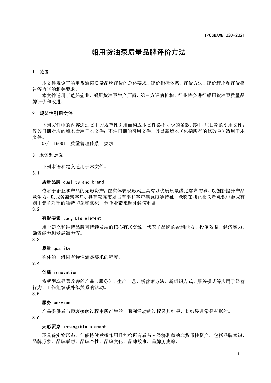 TCSNAME 030-2021 船用货油泵质量品牌评价方法.pdf_第3页