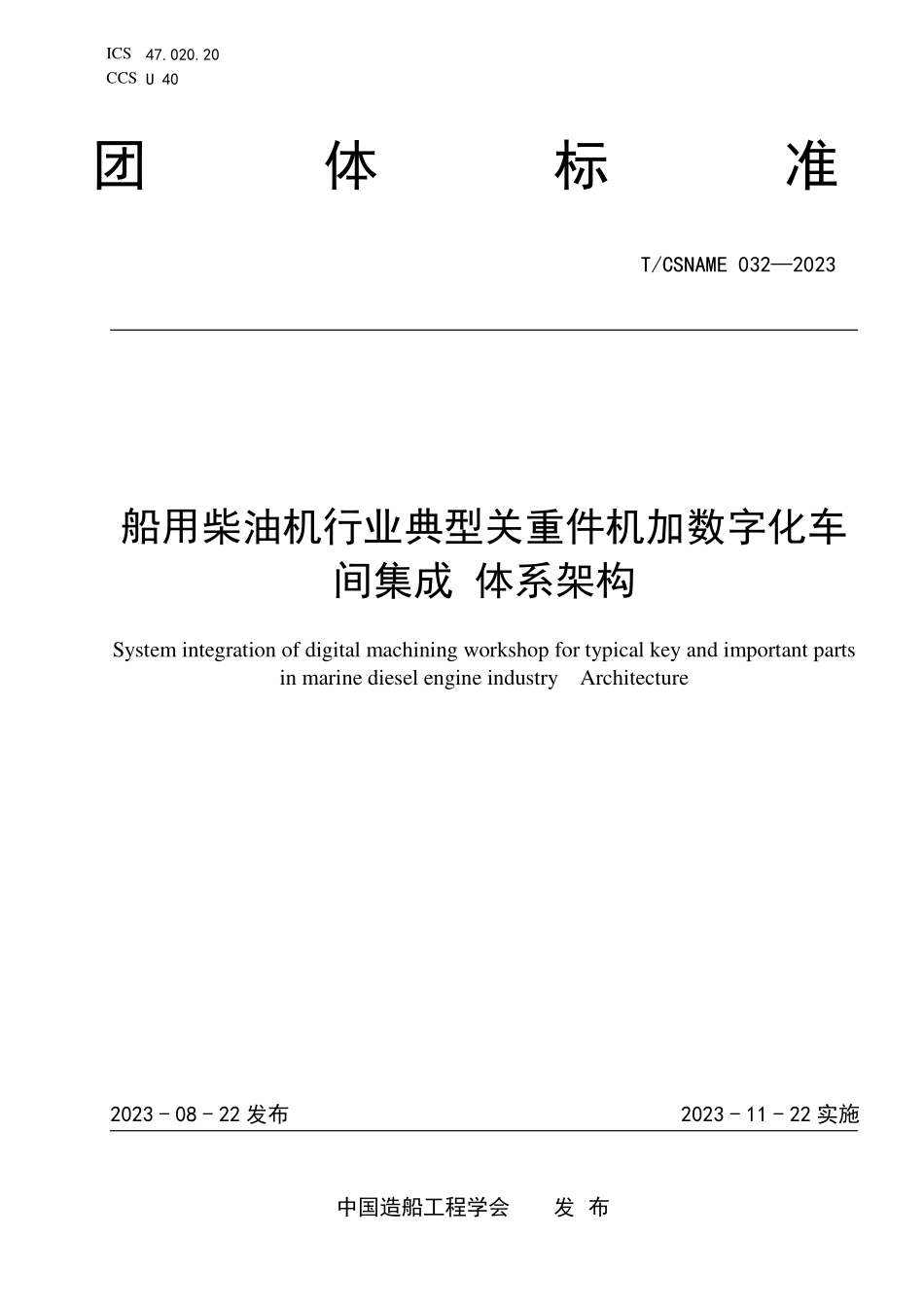 TCSNAME 032-2023 船用柴油机行业典型关重件机加数字化车间集成 体系架构.pdf_第1页