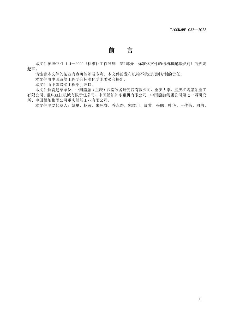 TCSNAME 032-2023 船用柴油机行业典型关重件机加数字化车间集成 体系架构.pdf_第2页