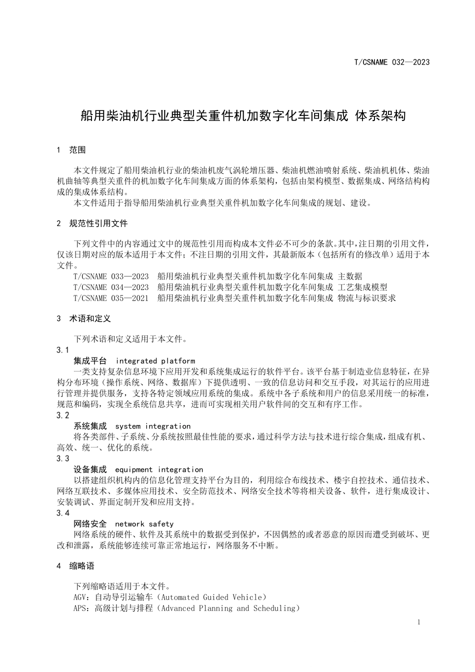 TCSNAME 032-2023 船用柴油机行业典型关重件机加数字化车间集成 体系架构.pdf_第3页