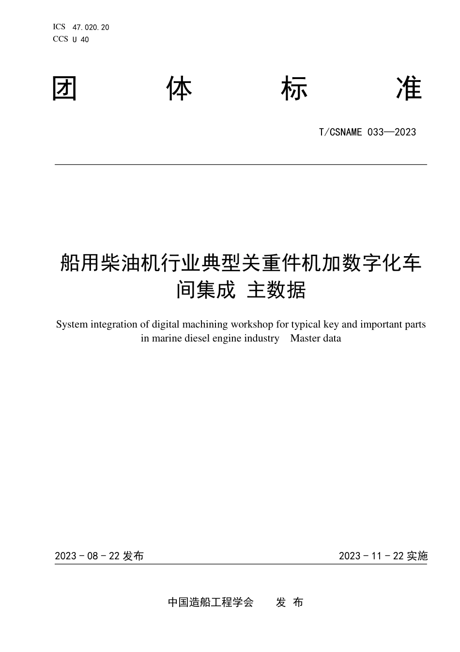 TCSNAME 033-2023 船用柴油机行业典型关重件机加数字化车间集成 主数据.pdf_第1页