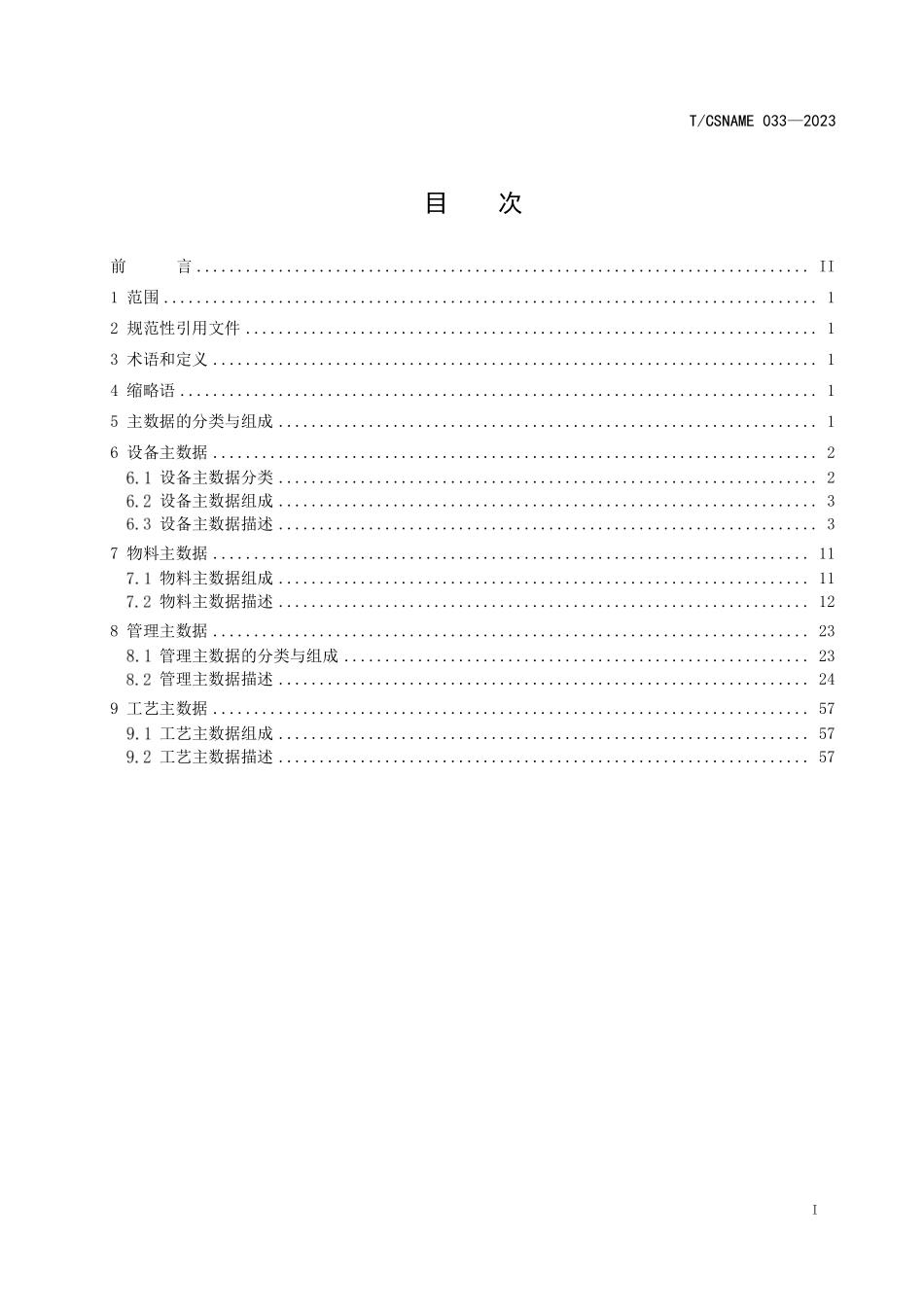 TCSNAME 033-2023 船用柴油机行业典型关重件机加数字化车间集成 主数据.pdf_第2页