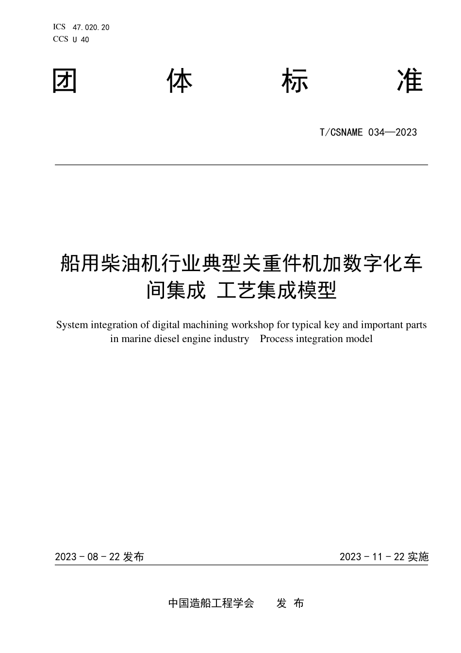 TCSNAME 034-2023 船用柴油机行业典型关重件机加数字化车间集成 工艺集成模型.pdf_第1页