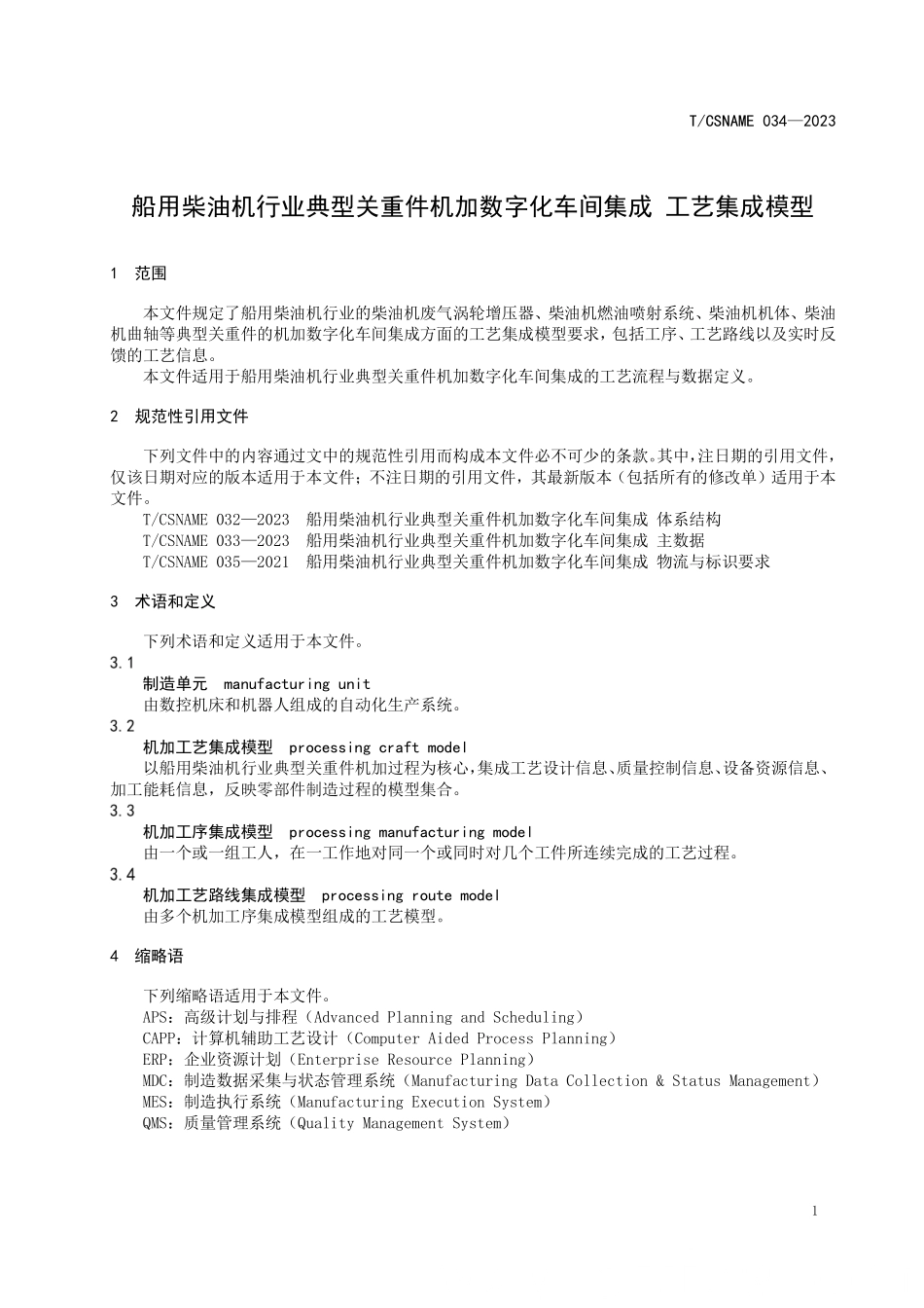 TCSNAME 034-2023 船用柴油机行业典型关重件机加数字化车间集成 工艺集成模型.pdf_第3页