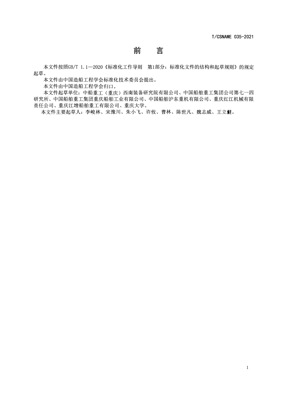 TCSNAME 035-2021 船用柴油机行业典型关重件机加数字化车间集成 物流与标识要求.pdf_第2页
