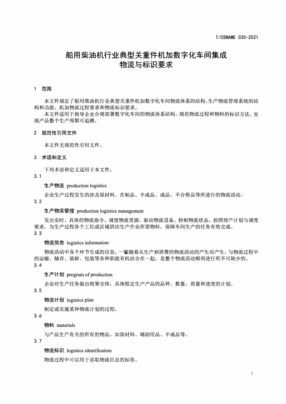 TCSNAME 035-2021 船用柴油机行业典型关重件机加数字化车间集成 物流与标识要求.pdf_第3页