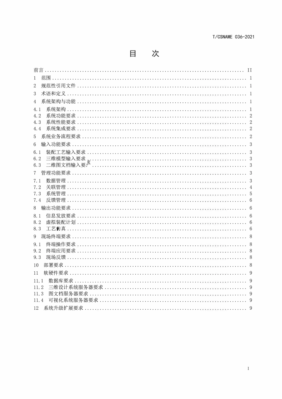 TCSNAME 036-2021 船舶建造现场可视化系统 总体要求.pdf_第2页
