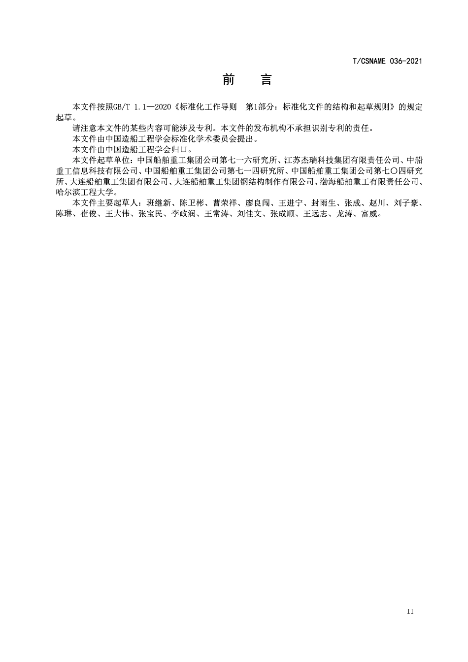 TCSNAME 036-2021 船舶建造现场可视化系统 总体要求.pdf_第3页