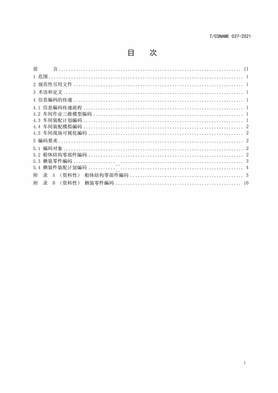 TCSNAME 037-2021 船舶建造现场可视化系统 信息编码原则性要求.pdf_第2页
