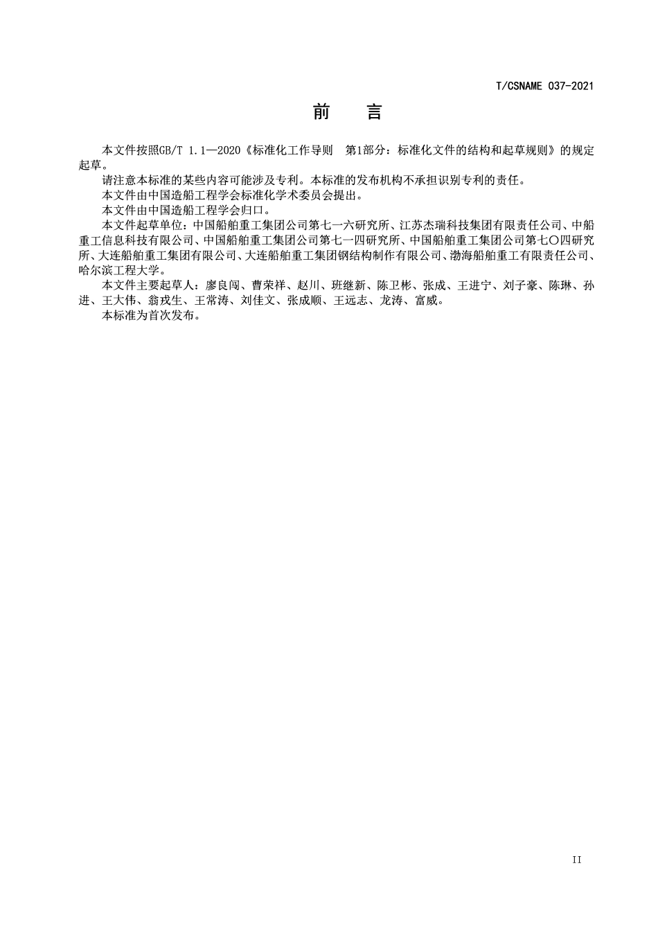 TCSNAME 037-2021 船舶建造现场可视化系统 信息编码原则性要求.pdf_第3页