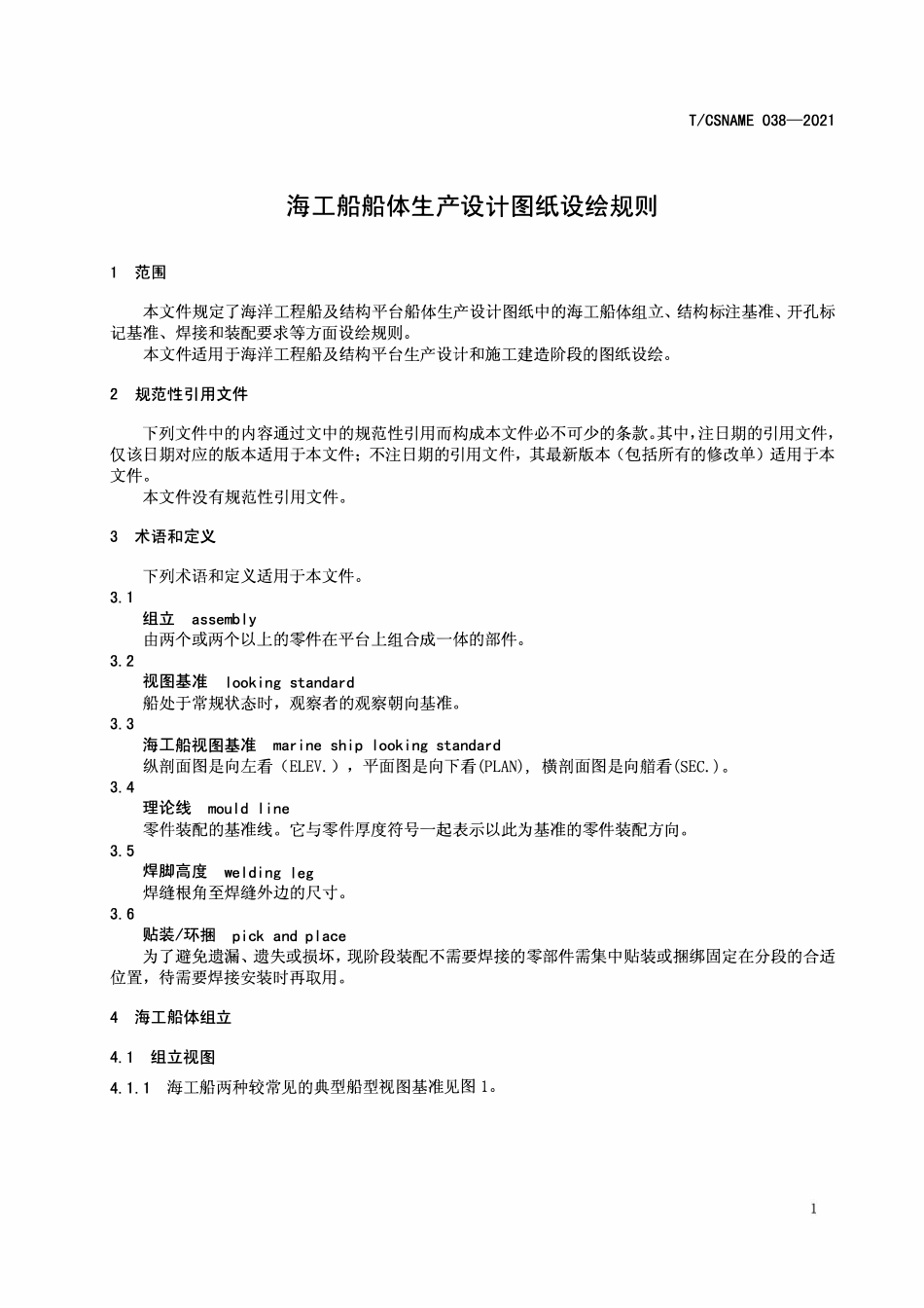 TCSNAME 038-2021 海工船船体生产设计图纸设绘规则.pdf_第3页