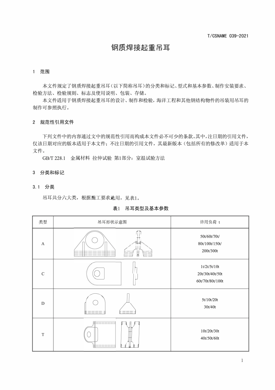 TCSNAME 039-2021 钢质焊接起重吊耳.pdf_第3页
