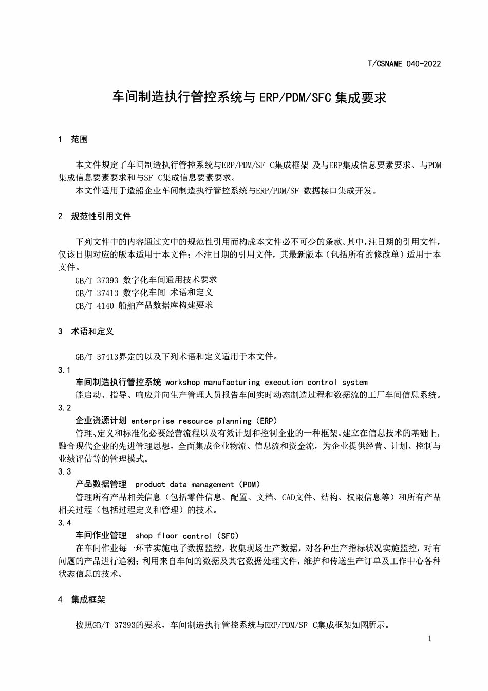 TCSNAME 040-2022 车间制造执行管控系统与ERP PDM SFC集成要求.pdf_第3页