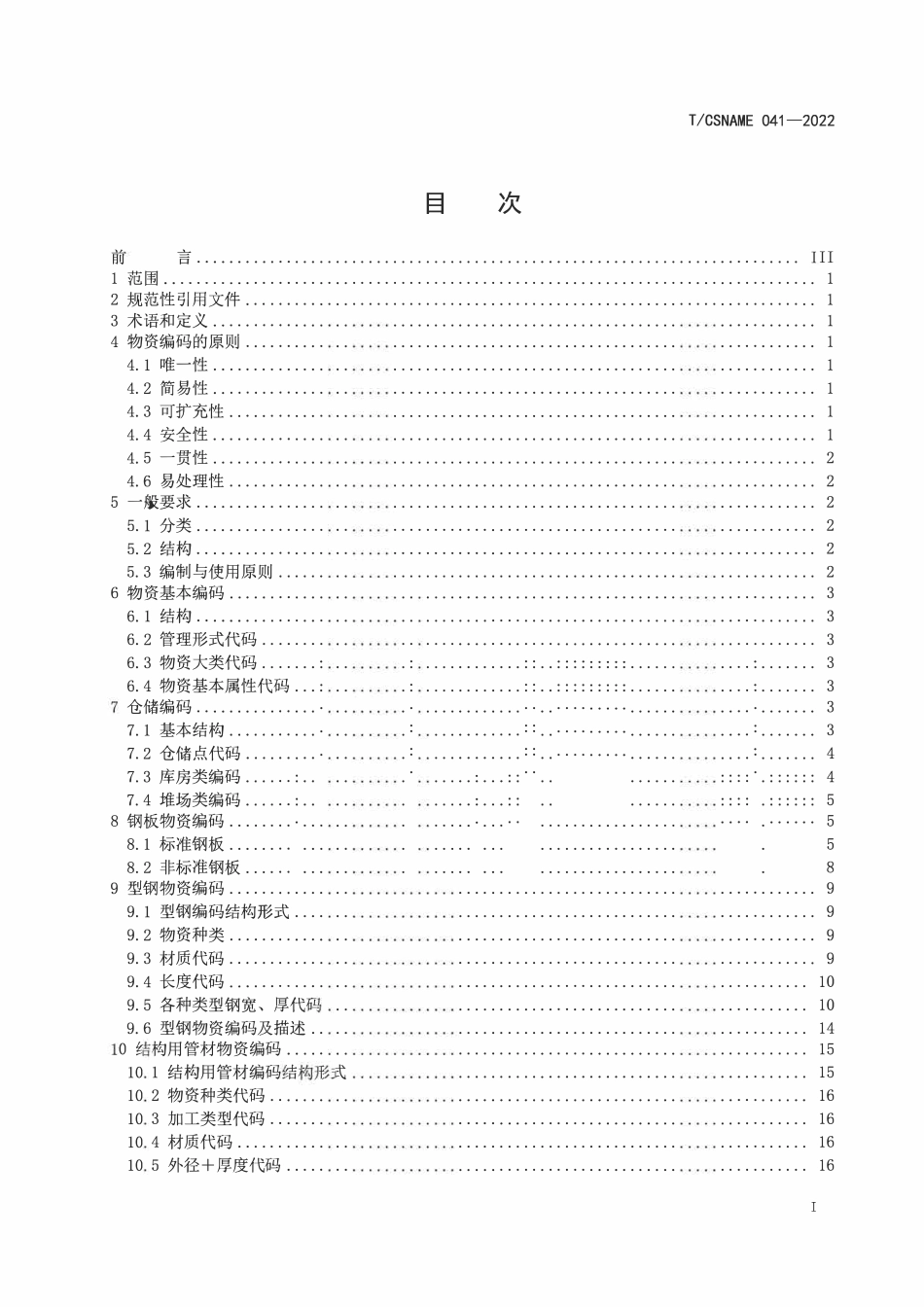 TCSNAME 041-2022 船体分段车间智能仓储物资分类与编码要求.pdf_第2页