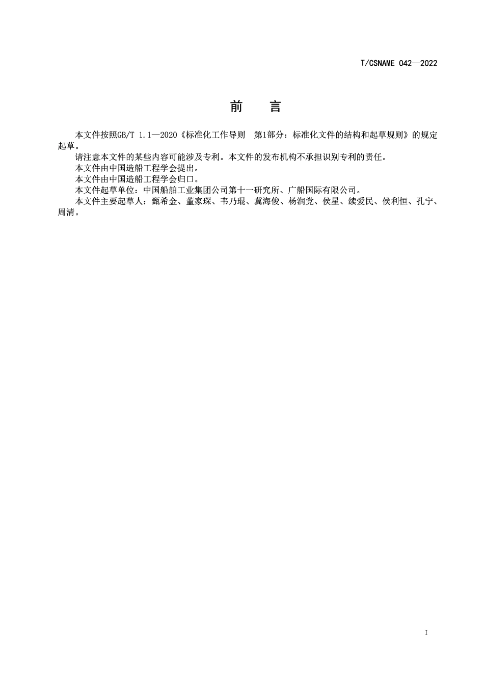 TCSNAME 042-2022 船体分段智能车间信息采集与管控要求.pdf_第2页
