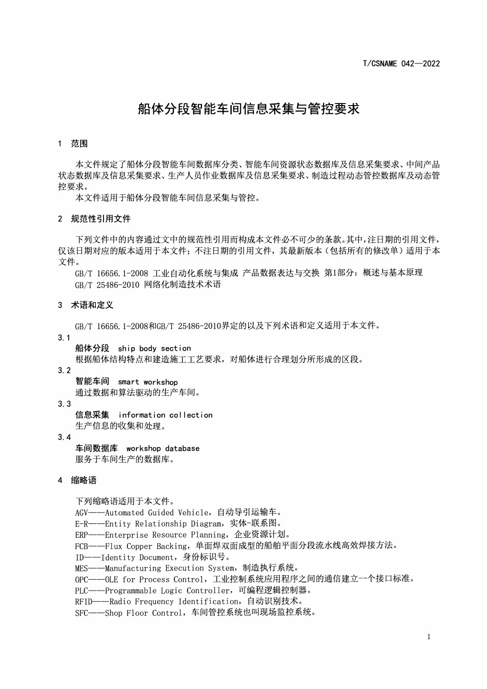 TCSNAME 042-2022 船体分段智能车间信息采集与管控要求.pdf_第3页