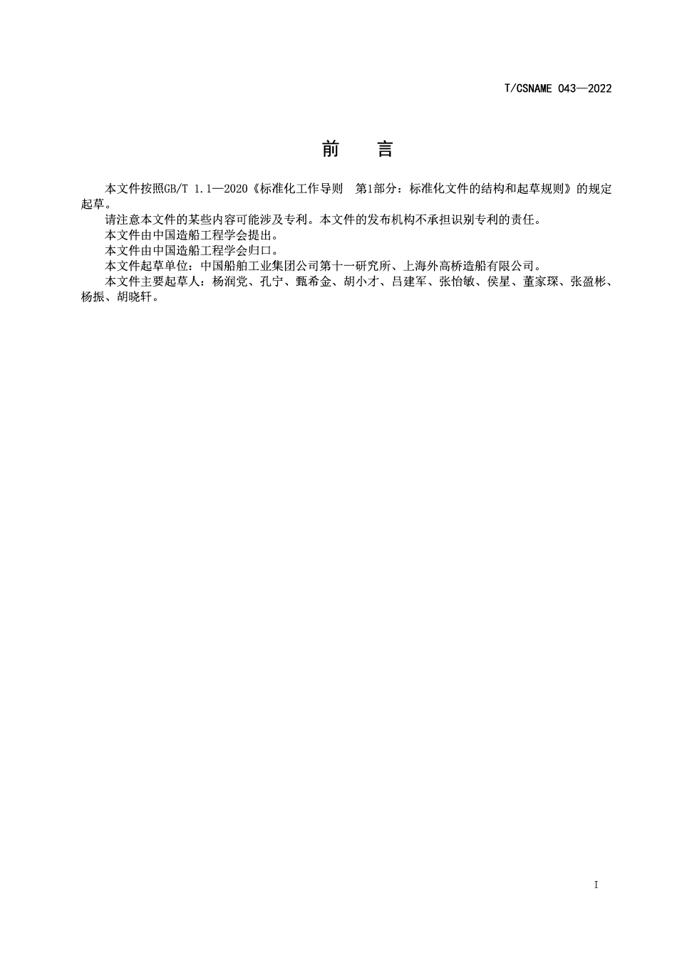 TCSNAME 043-2022 船体分段智能车间中间产品制造精度管控规范.pdf_第2页