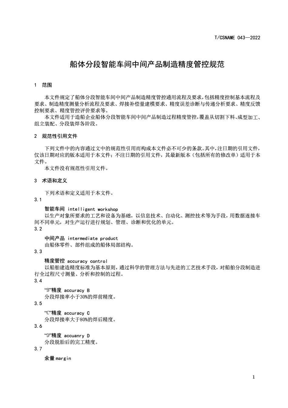 TCSNAME 043-2022 船体分段智能车间中间产品制造精度管控规范.pdf_第3页