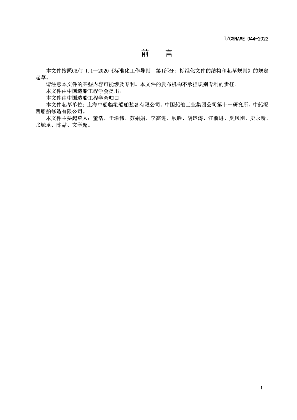 TCSNAME 044-2022 船舶涂装环节典型VOCs防治技术要求.pdf_第2页
