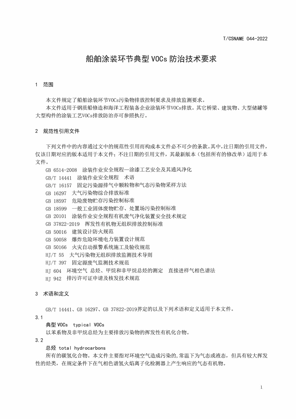 TCSNAME 044-2022 船舶涂装环节典型VOCs防治技术要求.pdf_第3页