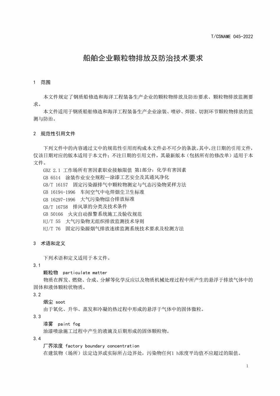 TCSNAME 045-2022 船舶企业颗粒物排放及防治技术要求.pdf_第3页
