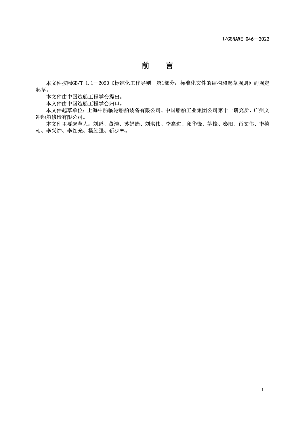 TCSNAME 046-2022 船舶超高压水除锈作业安全规范.pdf_第2页