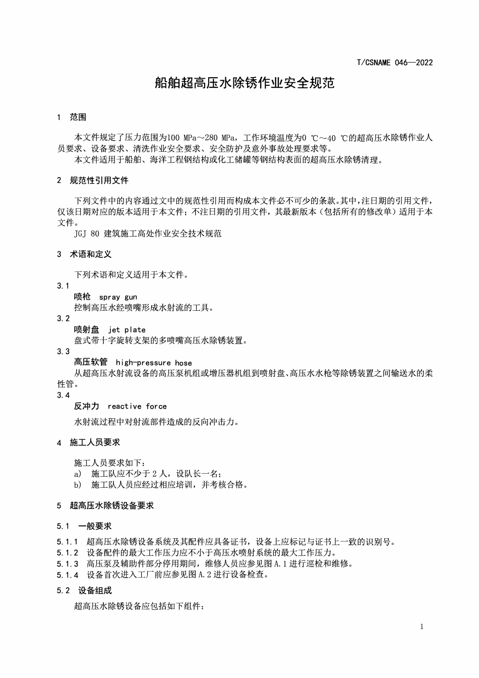 TCSNAME 046-2022 船舶超高压水除锈作业安全规范.pdf_第3页