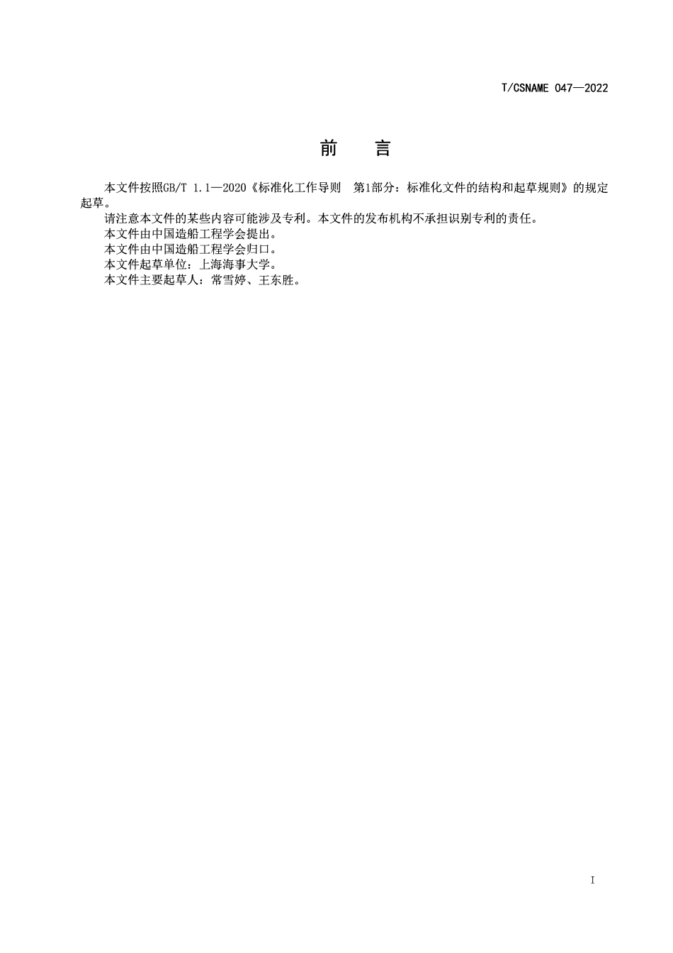TCSNAME 047-2022 船用低温钢冰载荷磨损-腐蚀耦合作用试验方法.pdf_第2页