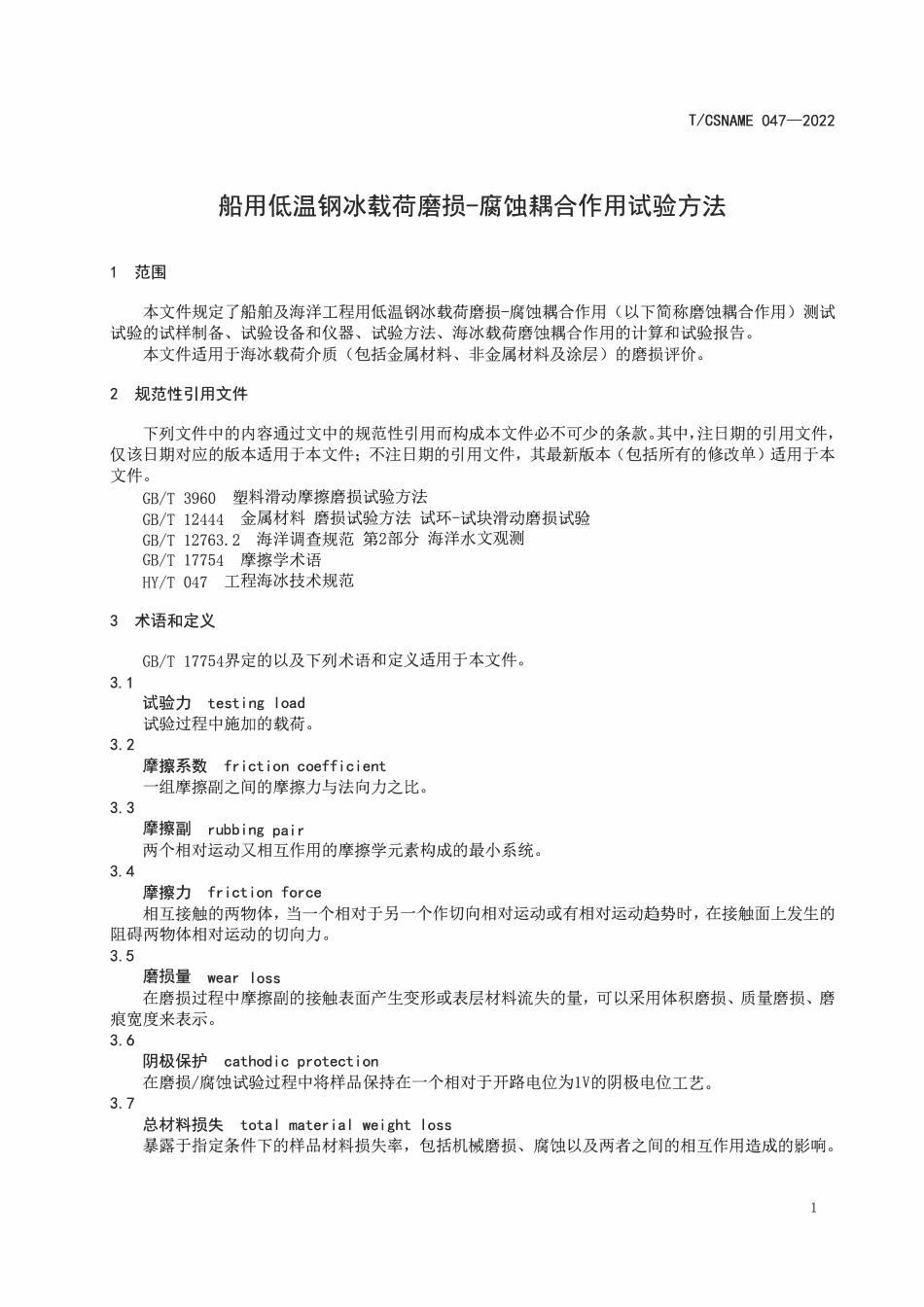 TCSNAME 047-2022 船用低温钢冰载荷磨损-腐蚀耦合作用试验方法.pdf_第3页