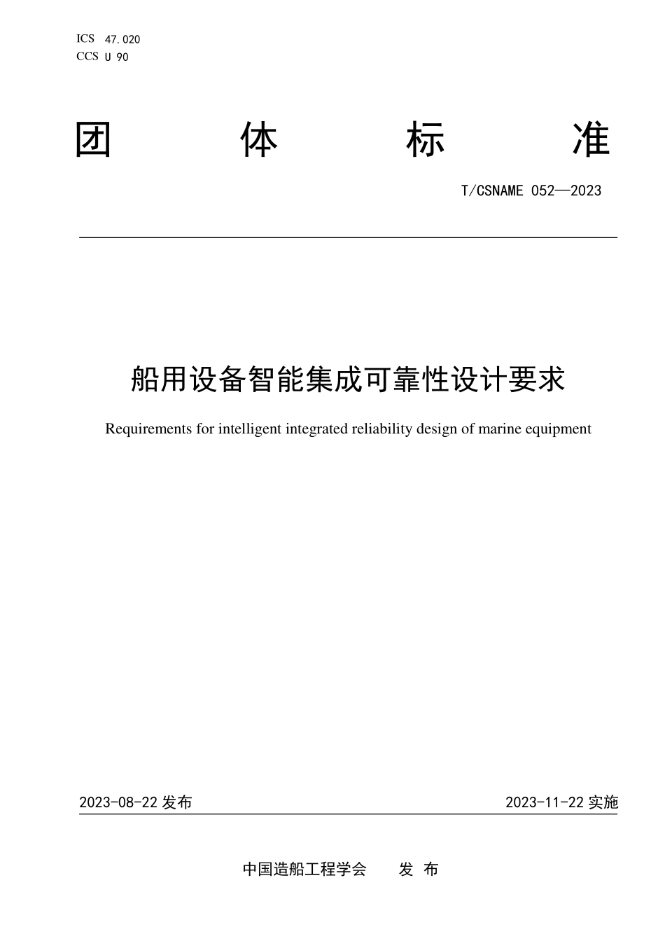 TCSNAME 052-2023 船用设备智能集成可靠性设计要求.pdf_第1页