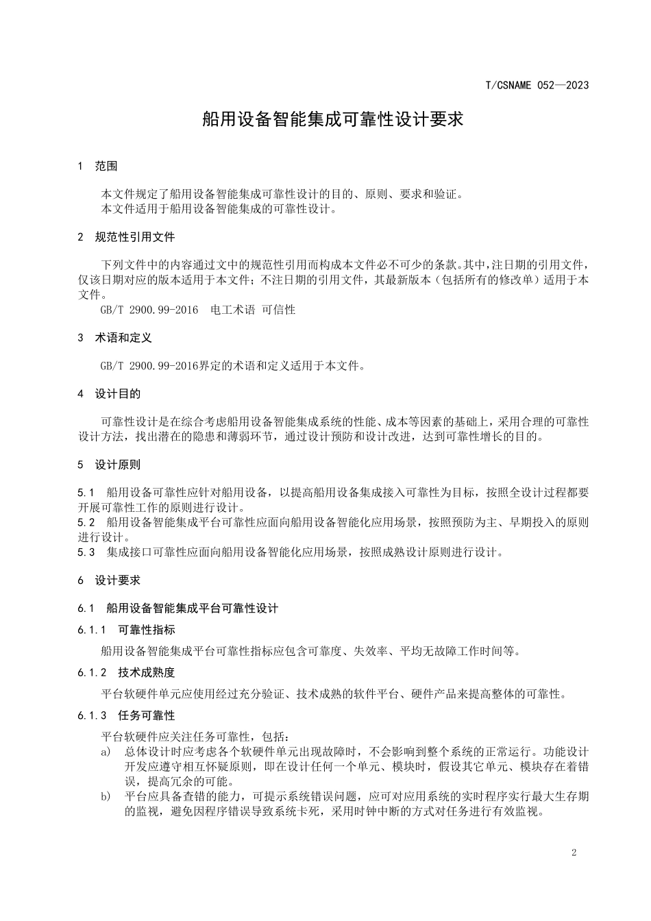 TCSNAME 052-2023 船用设备智能集成可靠性设计要求.pdf_第3页