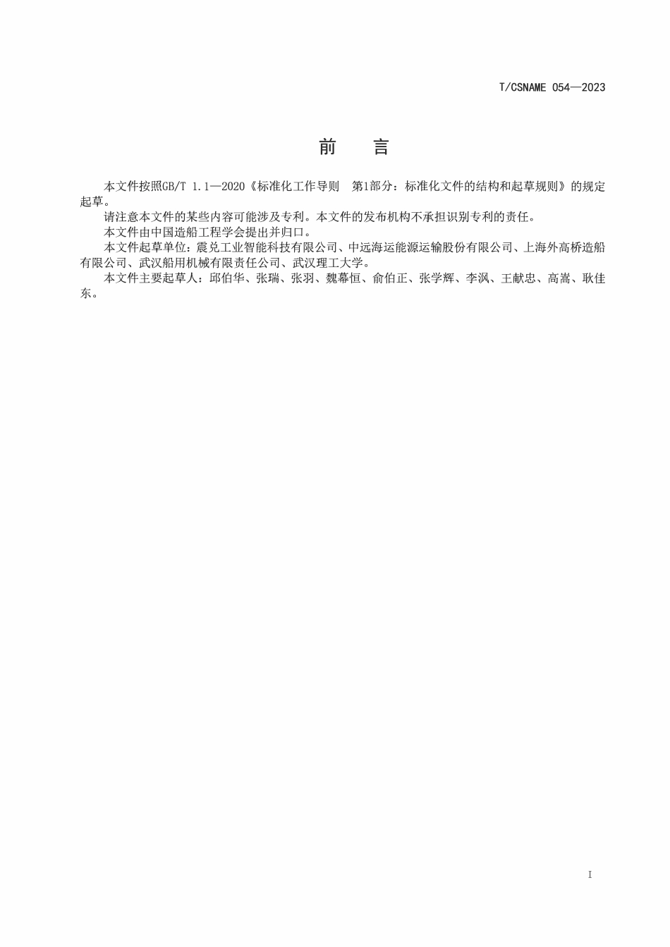 TCSNAME 054-2023 船用设备信息集成平台通用技术要求.pdf_第2页