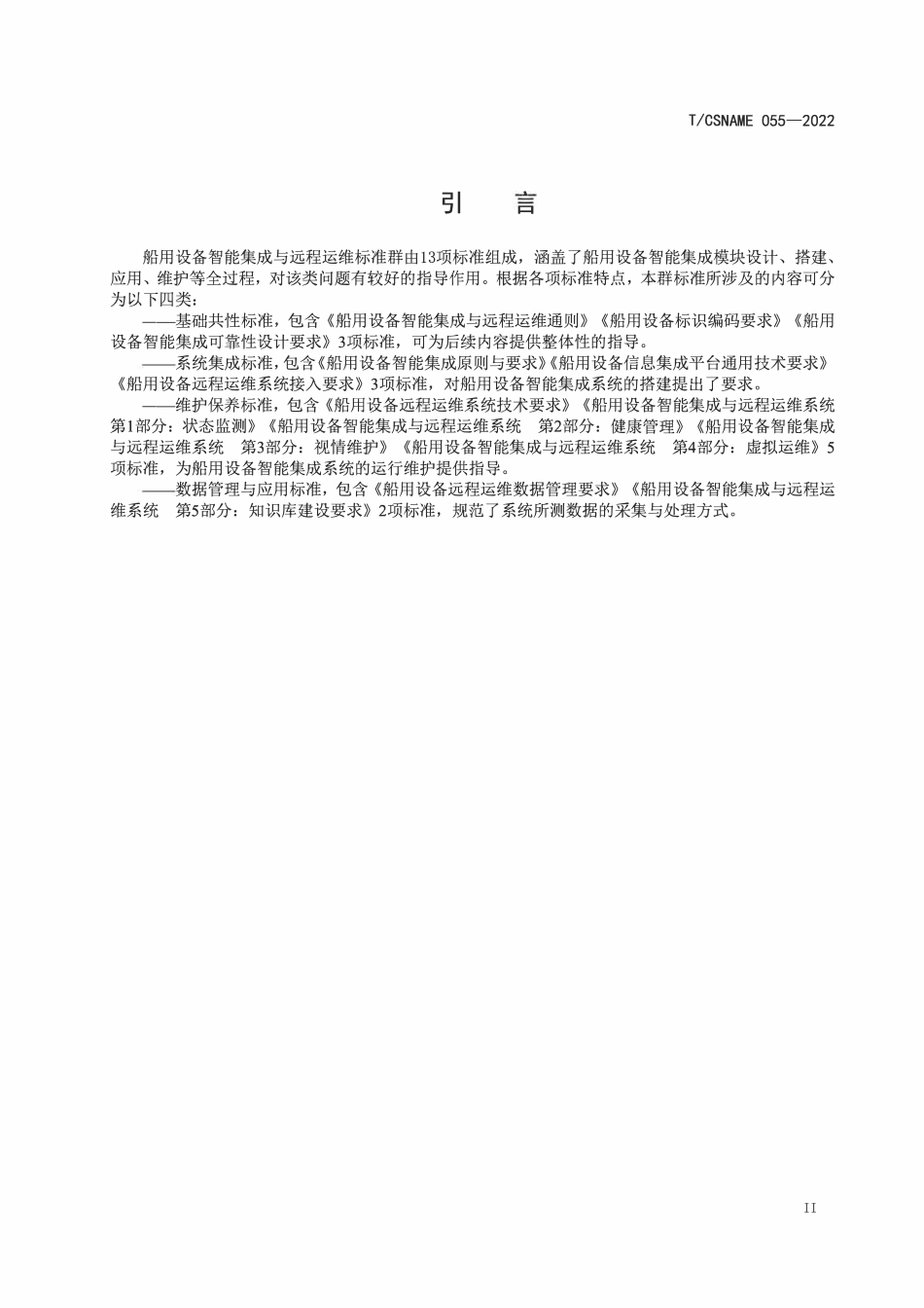 TCSNAME 055-2022 船用设备远程运维系统接入要求.pdf_第3页