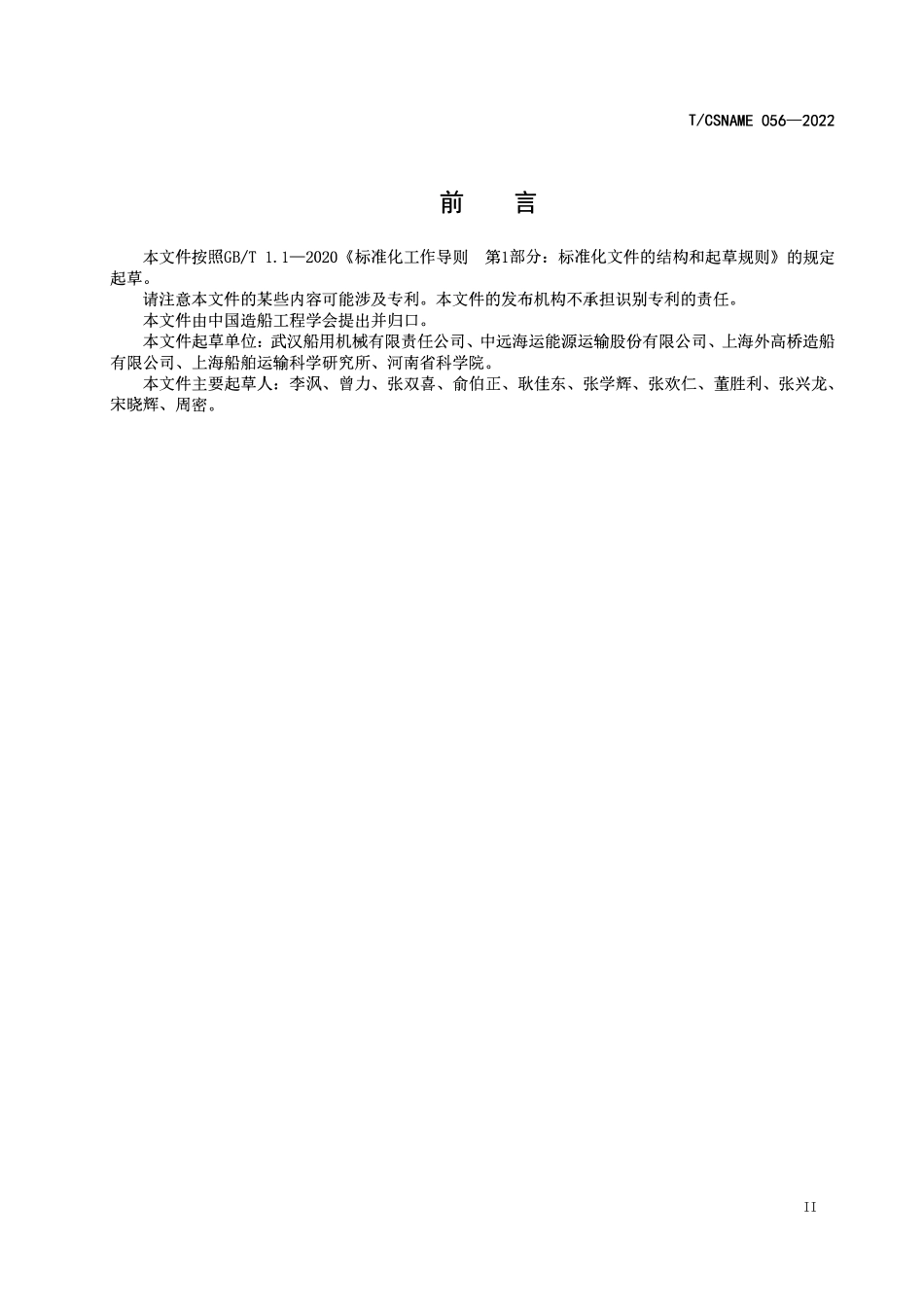 TCSNAME 056-2022 船用设备远程运维系统技术规范.pdf_第2页