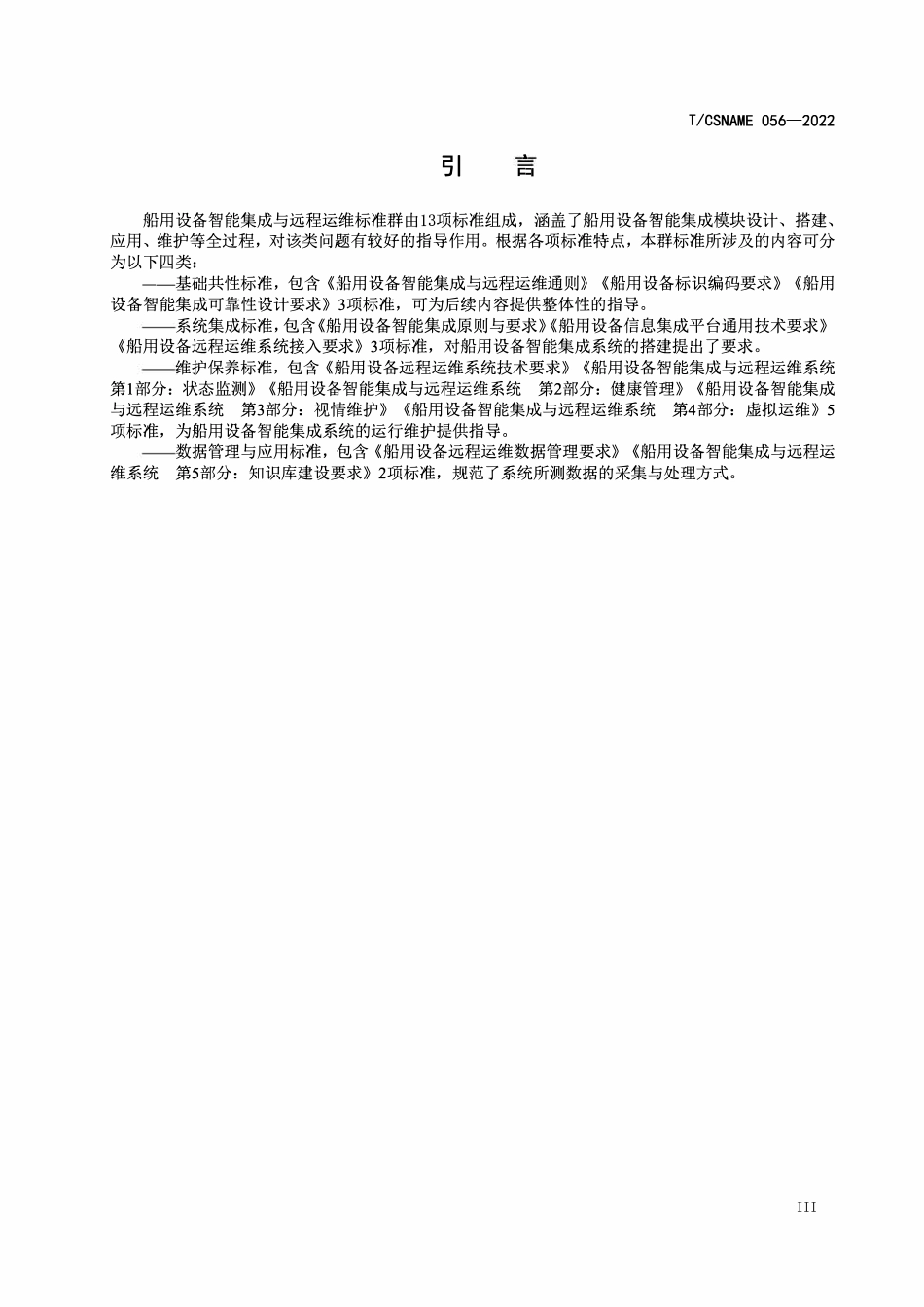TCSNAME 056-2022 船用设备远程运维系统技术规范.pdf_第3页