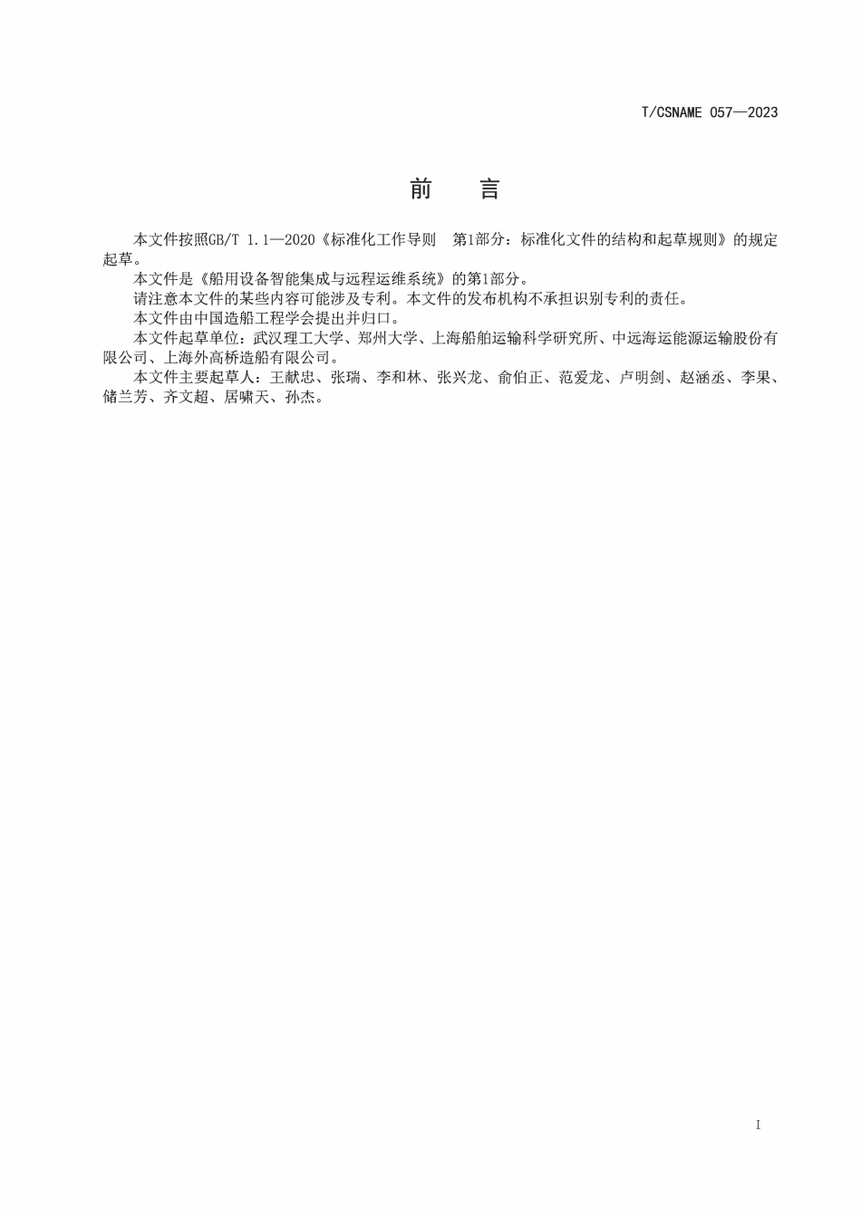 TCSNAME 057-2023 船用设备智能集成与远程运维系统 第1部分：状态监测.pdf_第2页