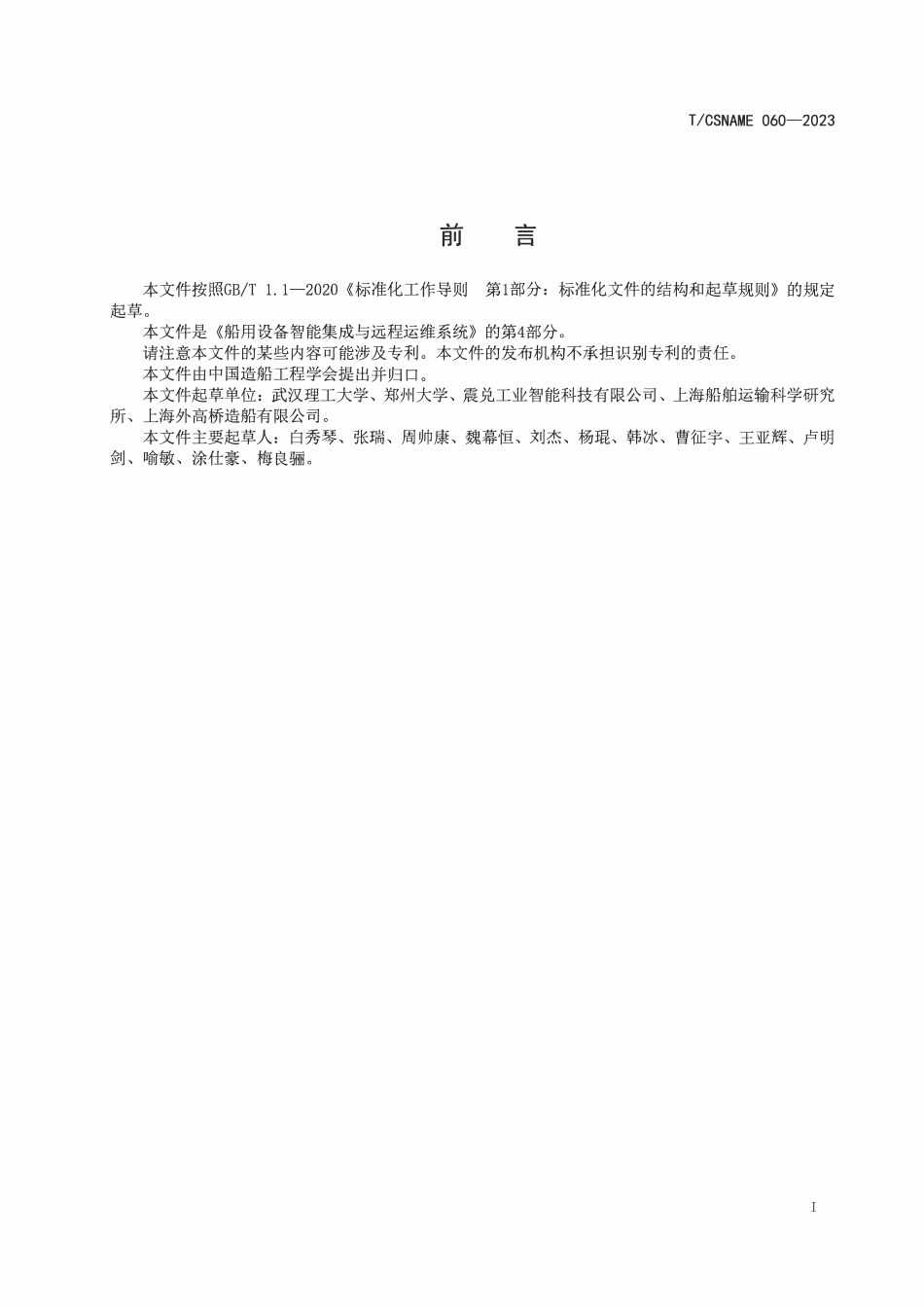 TCSNAME 060-2023 船用设备智能集成与远程运维系统 第4部分：虚拟运维.pdf_第2页
