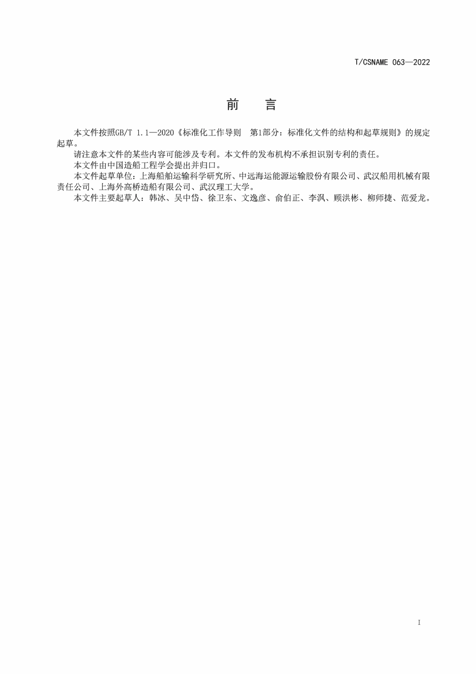 TCSNAME 063-2022 船用设备远程运维数据管理要求.pdf_第2页