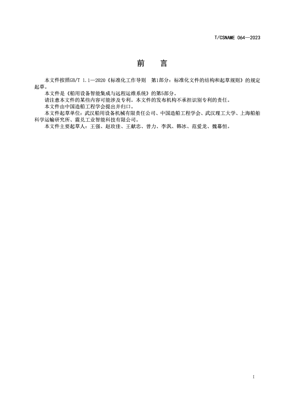 TCSNAME 064-2023 船用设备智能集成与远程运维系统 第5部分：知识库建设.pdf_第2页