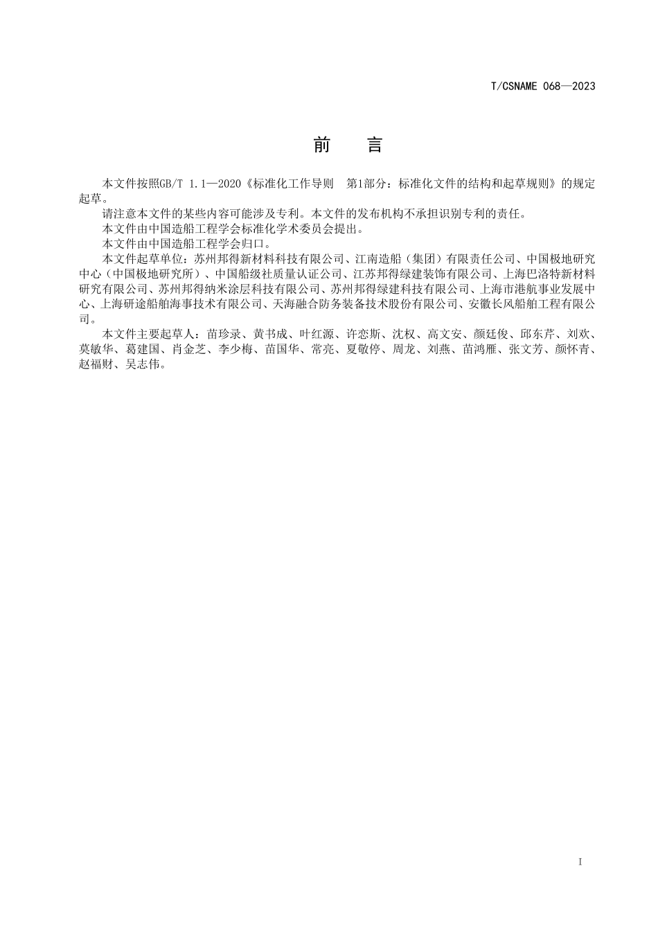TCSNAME 068-2023 船用防疫隔离舱通用技术要求.pdf_第2页