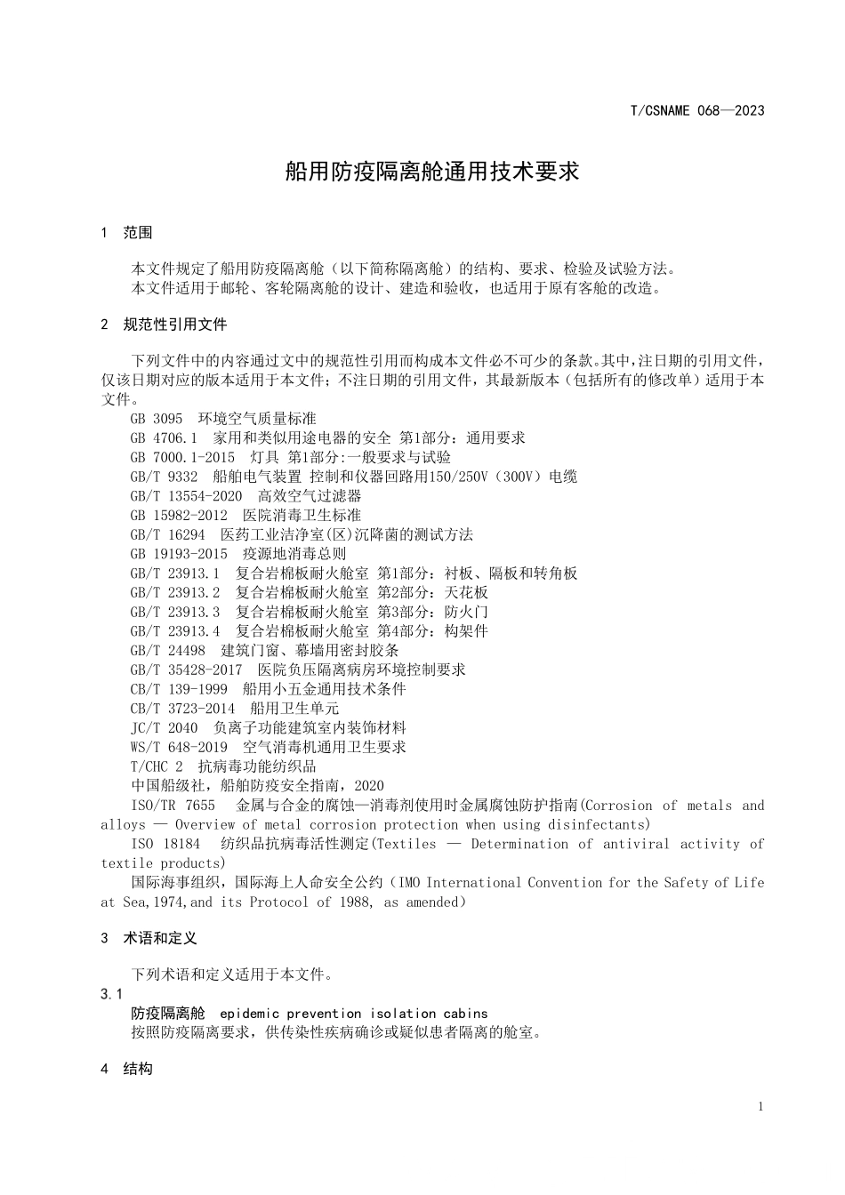TCSNAME 068-2023 船用防疫隔离舱通用技术要求.pdf_第3页