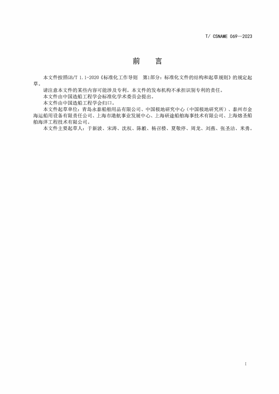 TCSNAME 069-2023 船用聚氨酯漂浮型护舷.pdf_第2页