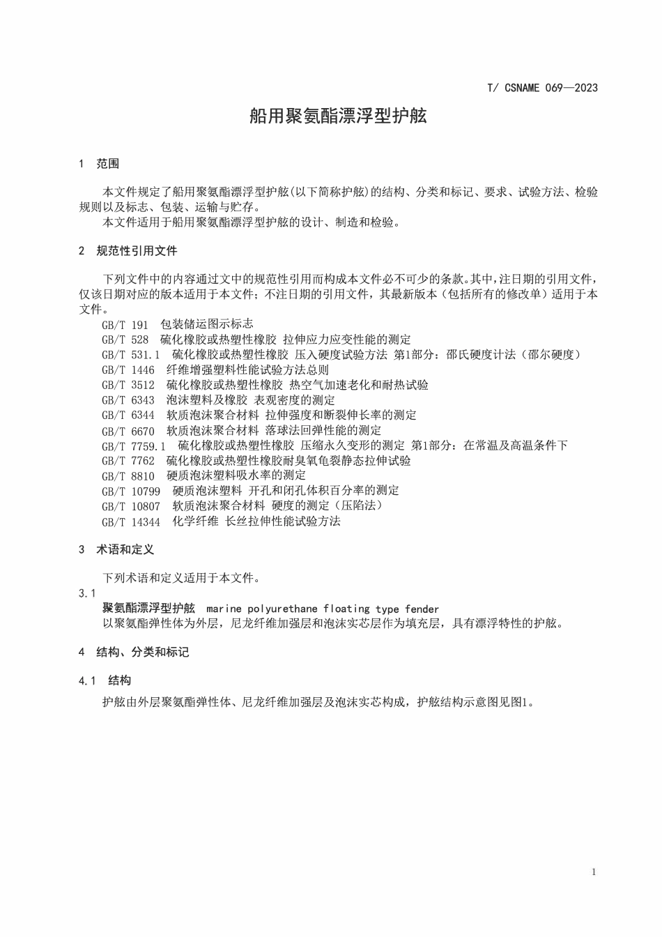 TCSNAME 069-2023 船用聚氨酯漂浮型护舷.pdf_第3页